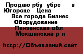 Продаю рбу (убрс-10) в Югорске › Цена ­ 1 320 000 - Все города Бизнес » Оборудование   . Пензенская обл.,Мокшанский р-н